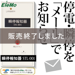 瞬停,瞬低,停電,瞬停お知らせ,瞬停報知器,検知器,瞬間停電,落雷,雷,検知,検出,メール,