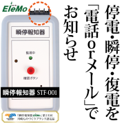 瞬停,瞬低,停電,復電,お知らせ,瞬停報知器,STF-001,メール,スマホ,エレモ,警報,監視,装置,瞬低対策装置,瞬停対策,停電対策,対策,情報,