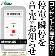 瞬停,瞬低,停電,瞬停お知らせ,瞬停報知器,検知器,瞬間停電,落雷,雷,検知,検出,光る,音,