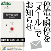 瞬停,瞬低,停電,瞬停お知らせ,瞬停報知器,検知器,瞬間停電,落雷,雷,検知,検出,メール,