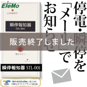 瞬停,瞬低,停電,瞬停お知らせ,瞬停報知器,検知器,瞬間停電,落雷,雷,検知,検出,メール,