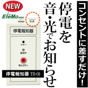 停電報知器,瞬停報知器,停電,瞬停,TD-01,電話,メール,光,音,警報,報知器,検知器