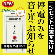 停電報知器,瞬停報知器,停電,瞬停,TD-01,電話,メール,光,音,警報,報知器,検知器