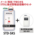 瞬停報知器,停電,瞬停,接点警報送信機,STD-001,SKS-001,電話,メール,光,音,警報,報知器,検知器