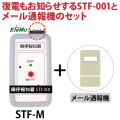 瞬停,瞬低,停電,復電,お知らせ,瞬停報知器,STF-001,メール,スマホ,エレモ,警報,監視,装置,瞬低対策,瞬停対策,停電対策,メール通報装置