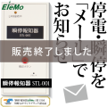 瞬停,瞬低,停電,瞬停お知らせ,瞬停報知器,検知器,瞬間停電,落雷,雷,検知,検出,メール,