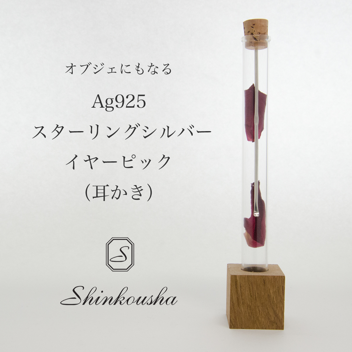 イヤーピック（耳かき）