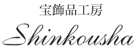 宝飾品工房Shinkousha