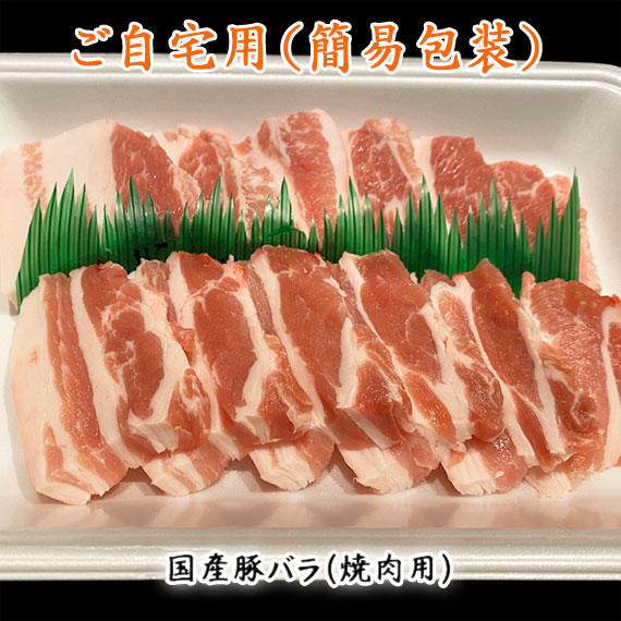 国産豚バラ（焼肉用）