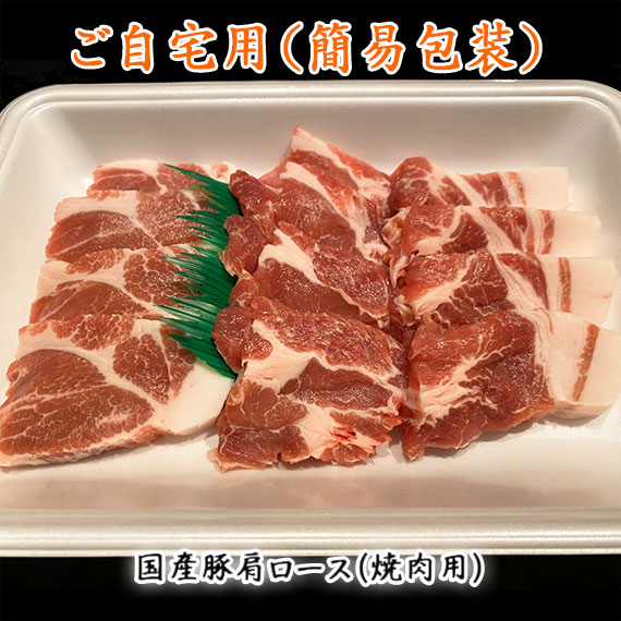 国産豚肩ロース（焼肉用）