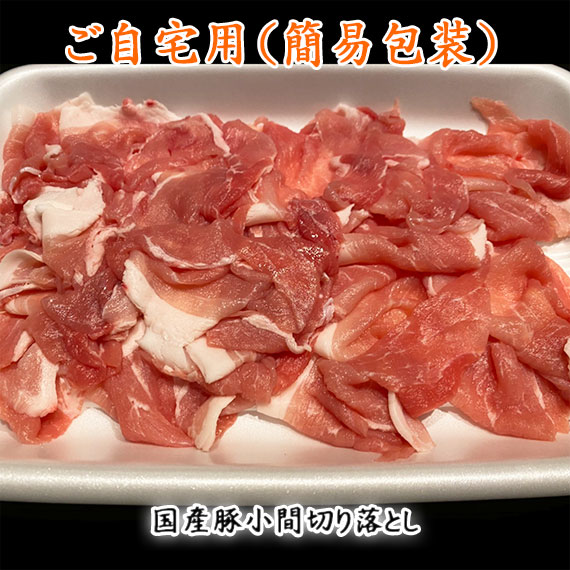 国産豚小間切り落とし