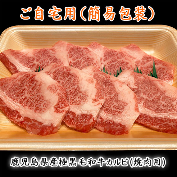 鹿児島県産極黒毛和牛カルビ（焼肉用）