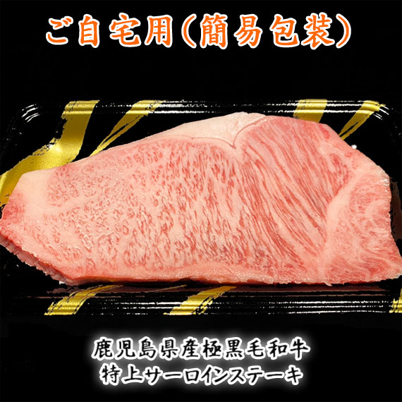 鹿児島県産極黒毛和牛特上サーロインステーキ