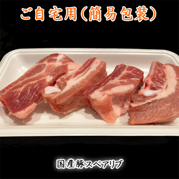 国産豚スペアリブ