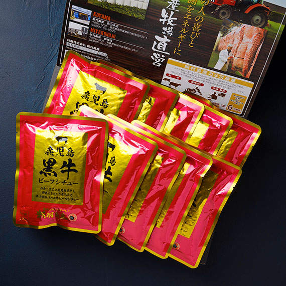 鹿児島黒牛ビーフシチュー　ギフト箱入り　150ｇ×10個　常温便発送 【ギフト用】