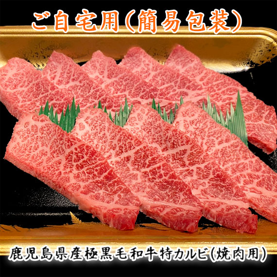 鹿児島県産極黒毛和牛特カルビ（焼肉用）