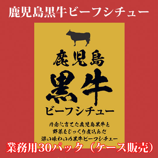 黒毛和牛ビーフシチュー