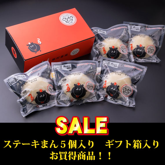 黒毛和牛のステーキまん　5個入り 【ギフト用】Sale 数量限定特売価格