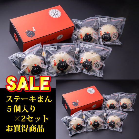 黒毛和牛のステーキまん 5個入り×2セット(10個入り) 【ギフト用】Sale 数量限定特売価格
