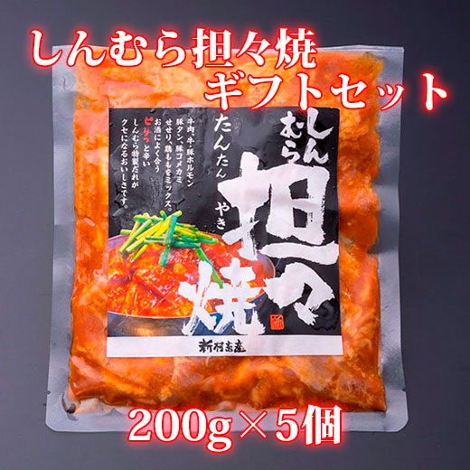 ギフト包装　しんむら担々焼　ギフトセット　200g×5個 【ギフト用】