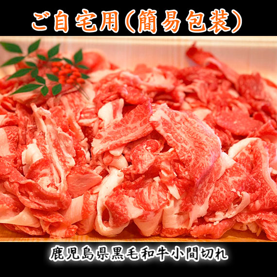 鹿児島県産黒毛和牛小間切れ