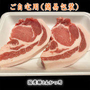国産豚とんかつ用