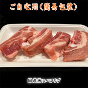 国産豚スペアリブ