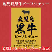 黒毛和牛ビーフシチュー