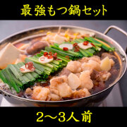 「元祖もつ鍋博多屋」×「生肉専門店新村畜産」最強もつ鍋セット（2～3人前） 【ギフト用】