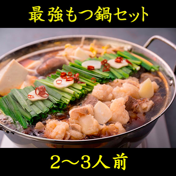 最強もつ鍋セット(5～6人前)