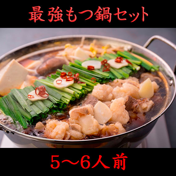 「元祖もつ鍋博多屋」×「生肉専門店新村畜産」最強もつ鍋セット（5～6人前） 【ギフト用】