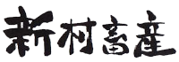 新村畜産　ヘッダーロゴ