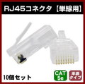 �ڥ���åɡ�RJ45���ͥ��� ��ñ���ѡ� 10������ #9802S-C5E Cat5e LAN�����֥� ���ͥ��� ���ƥ��꡼5e CAT5E 8��8�ġ�SOLID ����ƥ����ʡ�