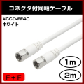 ���ʼ� Ʊ�������֥� #CCD-FF4C(WH) F+F ��1m��2m�� �ۥ磻�� ξü ���� ���ť������ �����ס��ѥå������ʤ��Ǥ��¤��� ���ͥ����� �ԣ֥����֥� #CCD-FF4C10(WH) #CCD-FF4C20(WH) 1m 2m 100cm 200cm FF