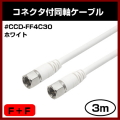 ���ʼ� Ʊ�������֥� #CCD-FF4C(WH) F+F ��3m�� �ۥ磻�� ξü ���� ���ť������ �����ס��ѥå������ʤ��Ǥ��¤��� ���ͥ����� �ԣ֥����֥� #CCD-FF4C30(WH) 300cm FF
