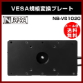 ��NBROS��VESA�����Ѵ��ץ졼�� NB-VS1020 Ĺ�������