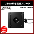 ��NBROS��VESA�����Ѵ��ץ졼�� NB-VS7510H Ĺ�������
