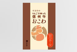 りんごで育った信州牛おこわ 2合分(2～3人前)