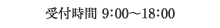 受付時間 9:00～18:00
