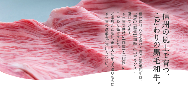 信州の風土で育つ、こだわりの黒毛和牛。