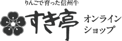 りんごで育った信州牛 すき亭 オンラインショップ