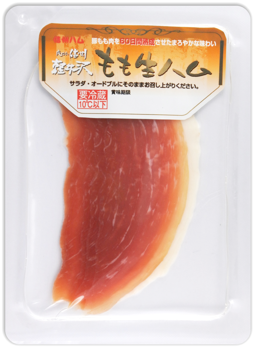 爽やか信州軽井沢 もも生ハム 30g 信州ハムショップ 爽やか信州軽井沢 もも生ハム 30g 信州ハムショップ