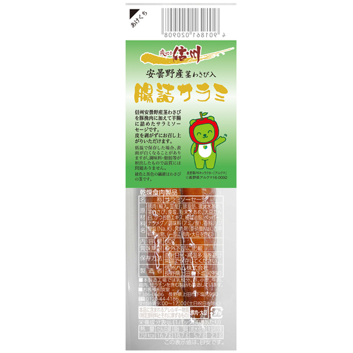 爽やか信州　安曇野産茎わさび入腸詰サラミ ６０ｇ