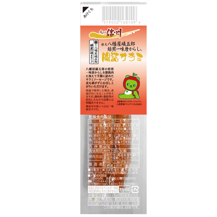 爽やか信州一味唐からし入腸詰サラミ 60g 信州ハムショップ 爽やか信州一味唐からし入腸詰サラミ 60g 信州ハムショップ