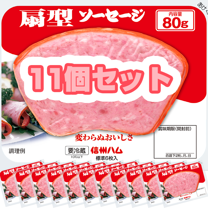 扇型ソーセージ11個セット