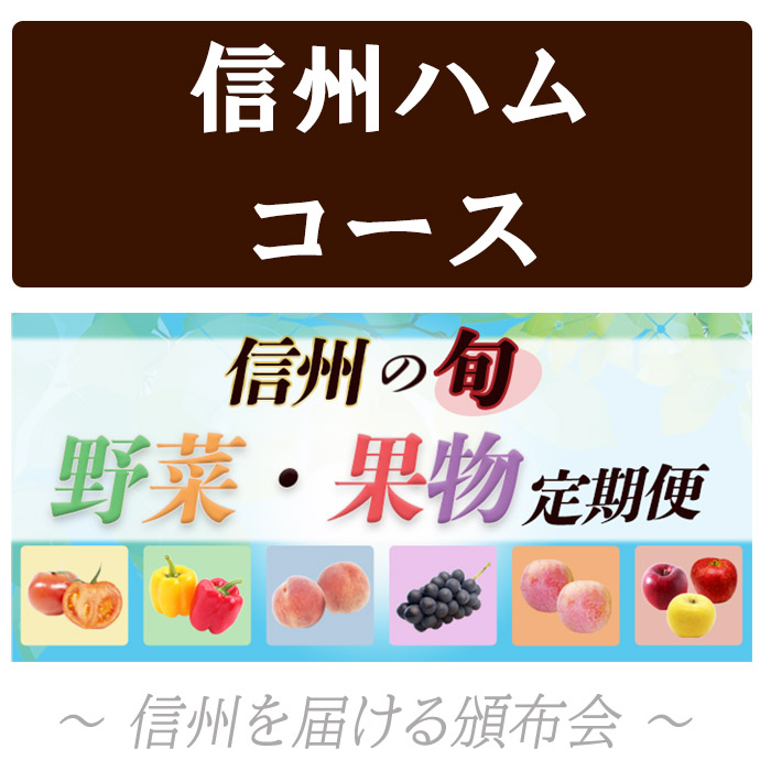 信州の旬 野菜・果物定期便【全６回お届け】【送料無料】＜信州ハムコース＞