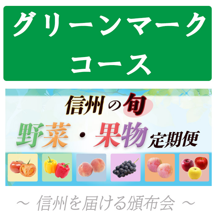 信州の旬 野菜・果物定期便【全６回お届け】【送料無料】＜グリーンマークコース＞
