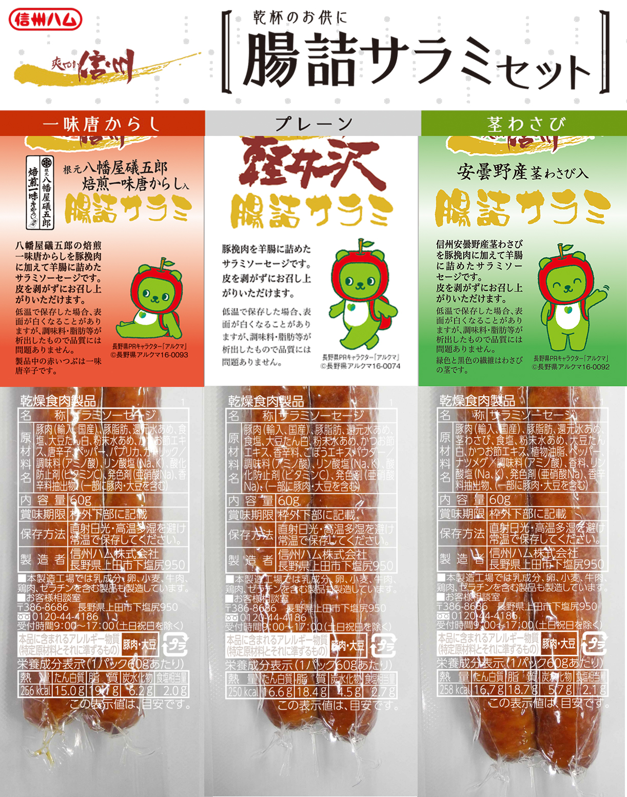 爽やか信州　腸詰サラミ３点セット