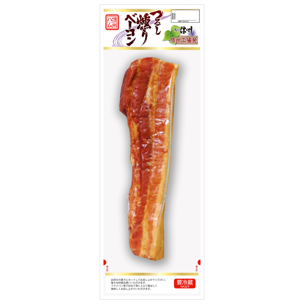 爽やか信州つるし燻りベーコン２５０g 信州ハムショップ