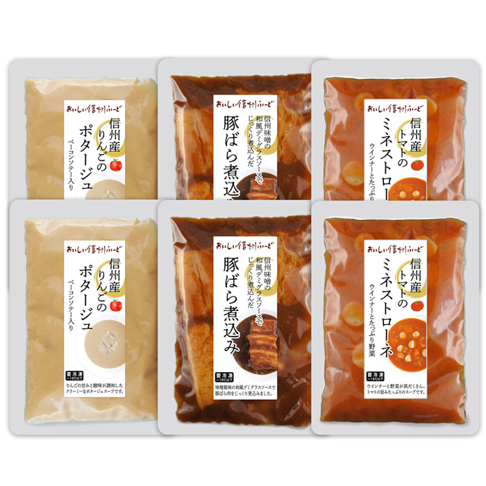 【冷凍】信州の素材を使用した洋食セット　りんごのポタージュ・デミソース煮込み・ミネストローネ ＦＳ-３６(冷凍スープ)